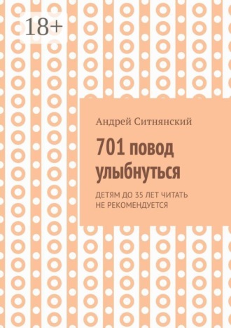 701 повод улыбнуться
