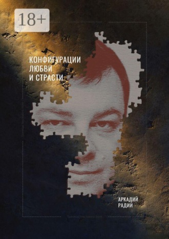 Конфигурации любви и страсти