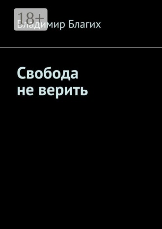 Свобода не верить