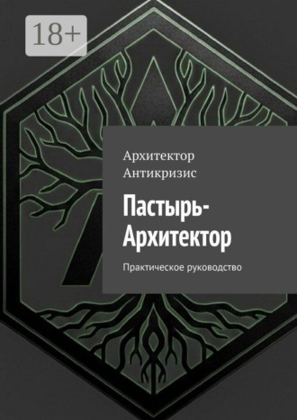 Пастырь-Архитектор. Практическое руководство
