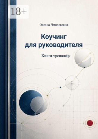 Коучинг для руководителя. Книга-тренажёр