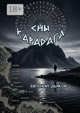 Сны Карадага
