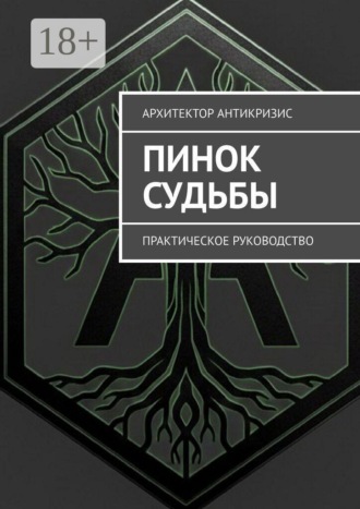 Пинок Судьбы. Практическое руководство