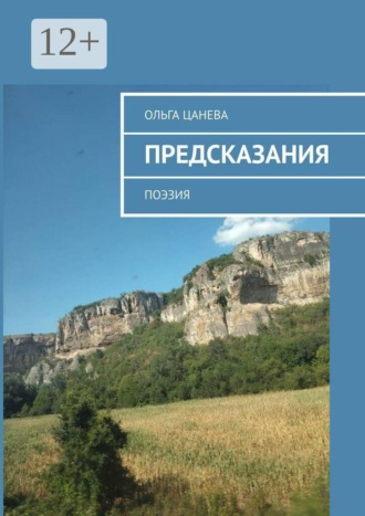 Предсказания. Поэзия