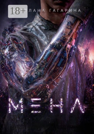 Мена