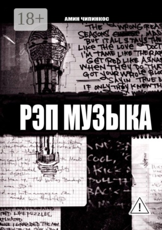 Рэп музыка