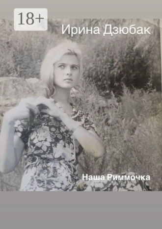 Наша Риммочка