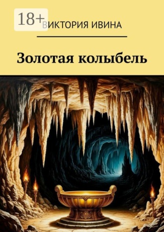 Золотая колыбель