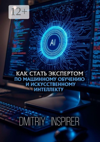 Как стать экспертом по машинному обучению и искусственному интеллекту