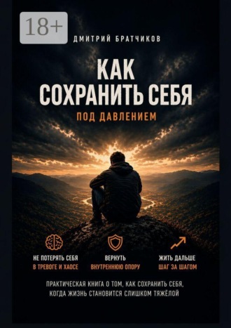 Как сохранить себя под давлением