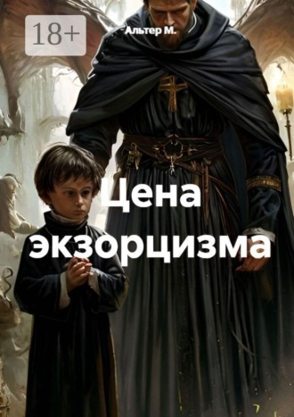 Цена экзорцизма