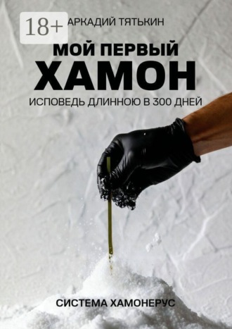 Мой первый хамон. Исповедь длинною в 300 дней. Система Хамонерус