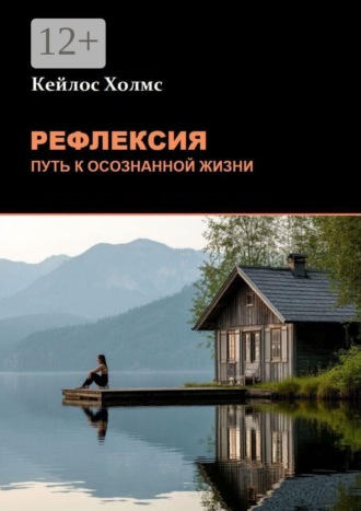 Рефлексия: Путь к осознанной жизни