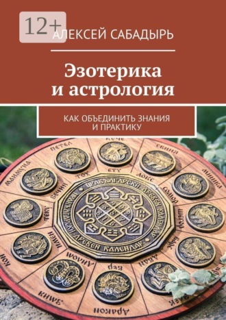 Эзотерика и астрология. Как объединить знания и практику