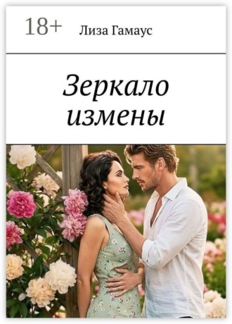Зеркало измены