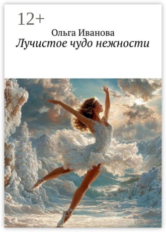 Лучистое чудо нежности