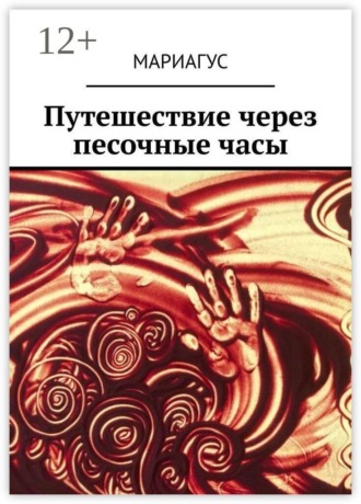Путешествие через песочные часы
