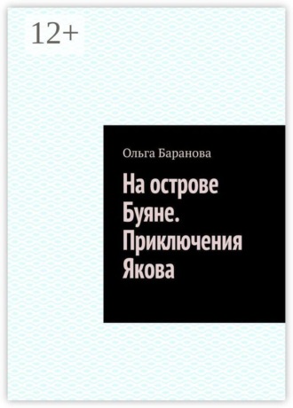 На острове Буяне. Приключения Якова