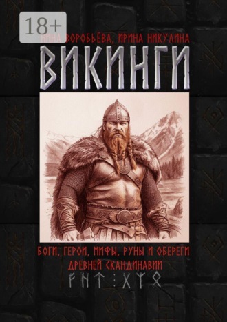 Викинги. Боги, герои, мифы, руны и обереги древней Скандинавии
