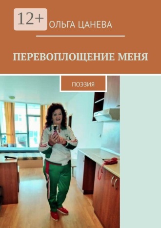 Перевоплощение меня. Поэзия