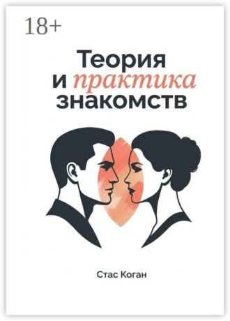 Теория и практика знакомств