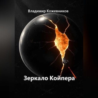Зеркало Койпера