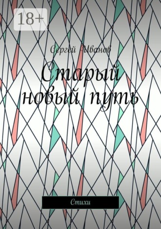 Старый новый путь. Стихи