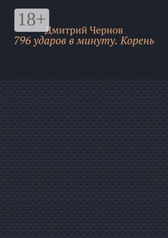 796 ударов в минуту. Корень