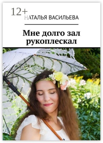 Мне долго зал рукоплескал
