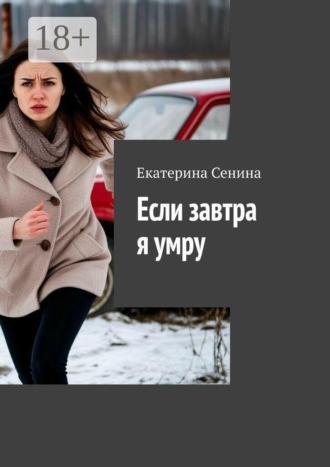 Если завтра я умру