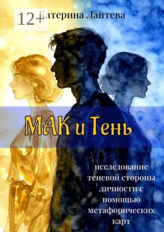 МАК и Тень. Исследование теневой стороны личности с помощью метафорических карт