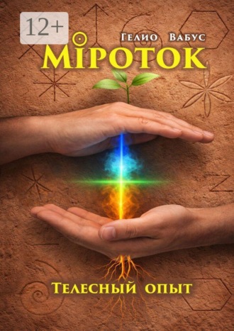Міроток. Телесный опыт. Территория КРЕС