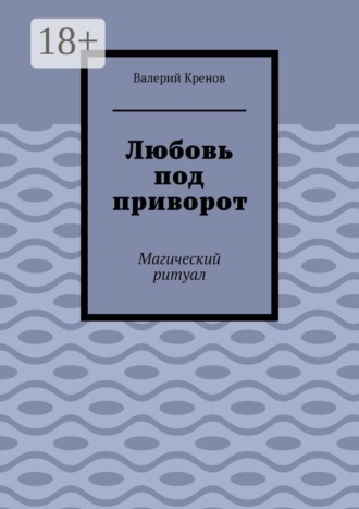 Любовь под приворот. Магический ритуал