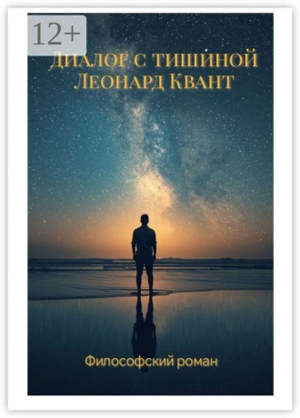 Диалог с тишиной. Роман-диалог, как слышать себя