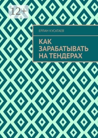 Как зарабатывать на тендерах