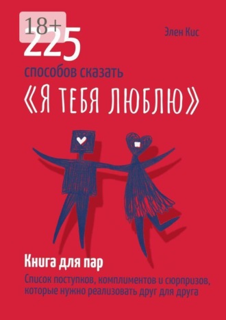 225 способов сказать «Я тебя люблю»