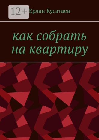 Как собрать на квартиру