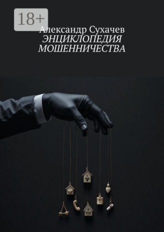 Энциклопедия мошенничества