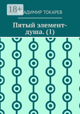 Пятый элемент-душа. (1)