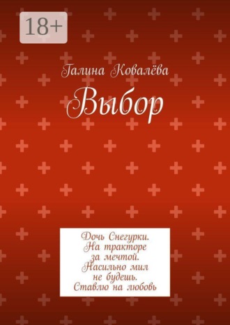Выбор. Дочь Снегурки. На тракторе за мечтой. Насильно мил не будешь. Ставлю на любовь