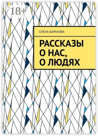 Рассказы о нас, о людях