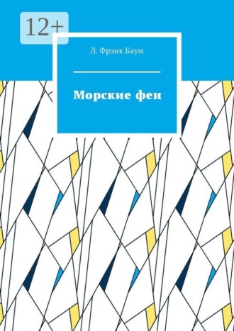 Морские феи