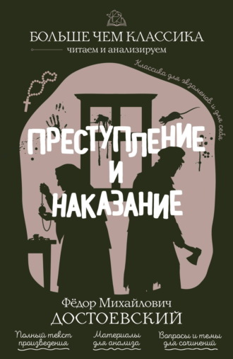 Преступление и наказание