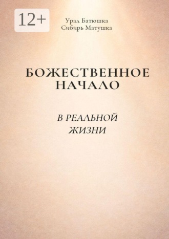Божественное начало в реальной жизни