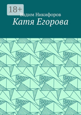 Катя Егорова