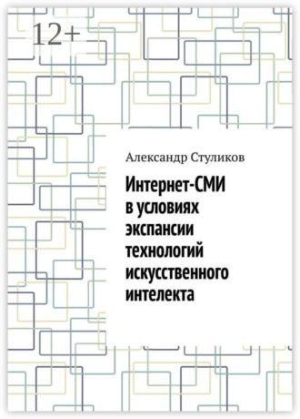 Интернет-СМИ в условиях экспансии технологий искусственного интелекта