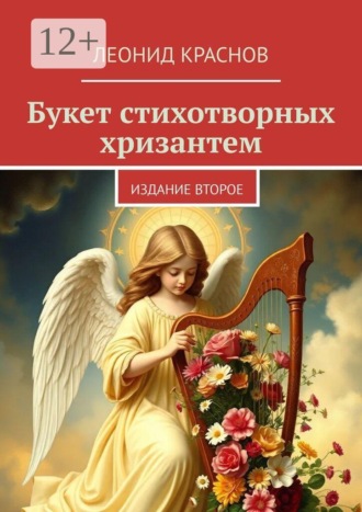 Букет стихотворных хризантем. Издание второе
