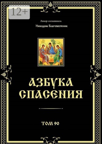 Азбука спасения. Том 90