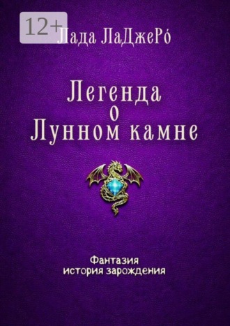 Легенда о Лунном камне