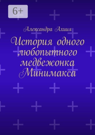 История одного любопытного медвежонка Минимакса